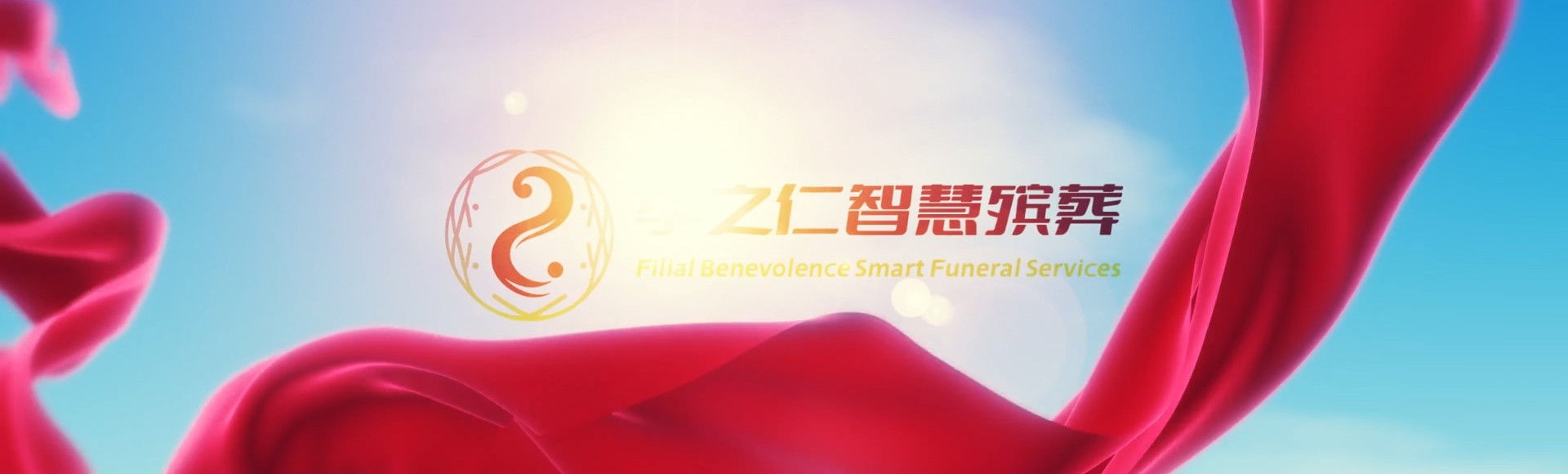 台北中山孝之仁智慧殡葬陵墓园服务系统平台